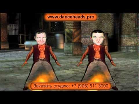 Андрюха и Гриша в огне / by Dance Heads /