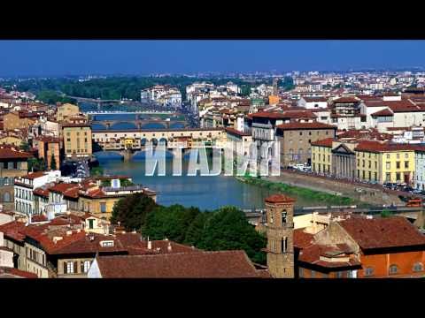 Путешествие по Италии - Рим, Пиза, Флоренция