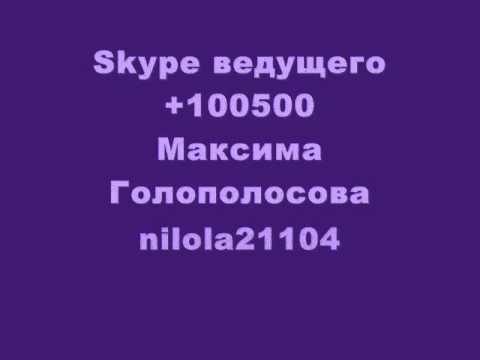 Skype   (+100500)
